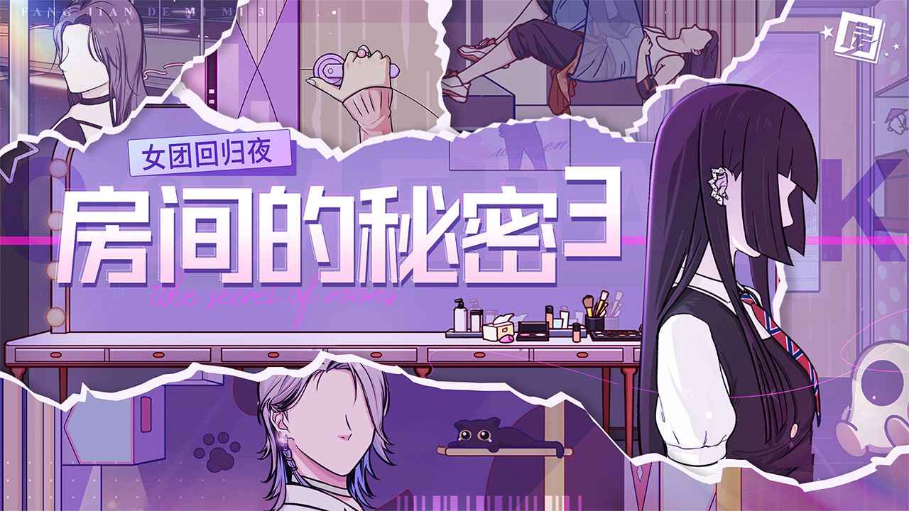 房间的秘密3女团回归夜_截图1