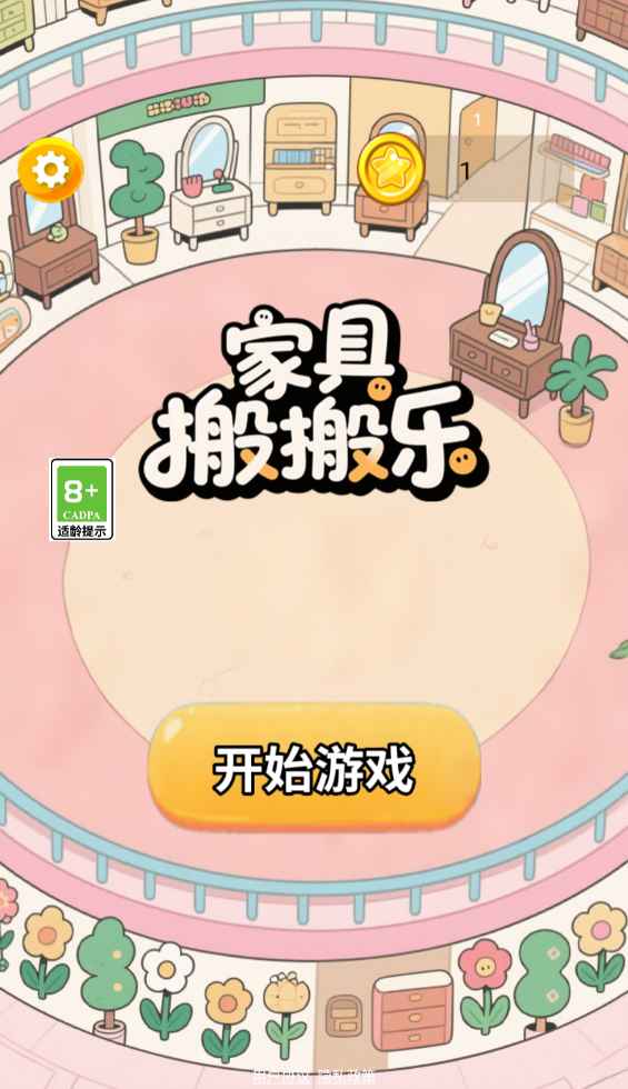 家具搬搬乐