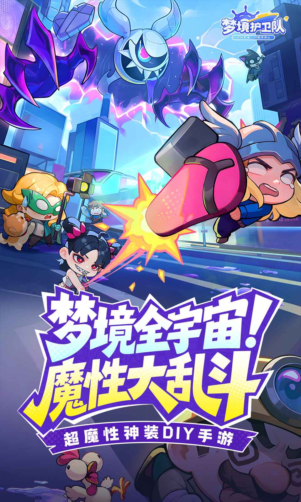 梦境护卫队_截图1