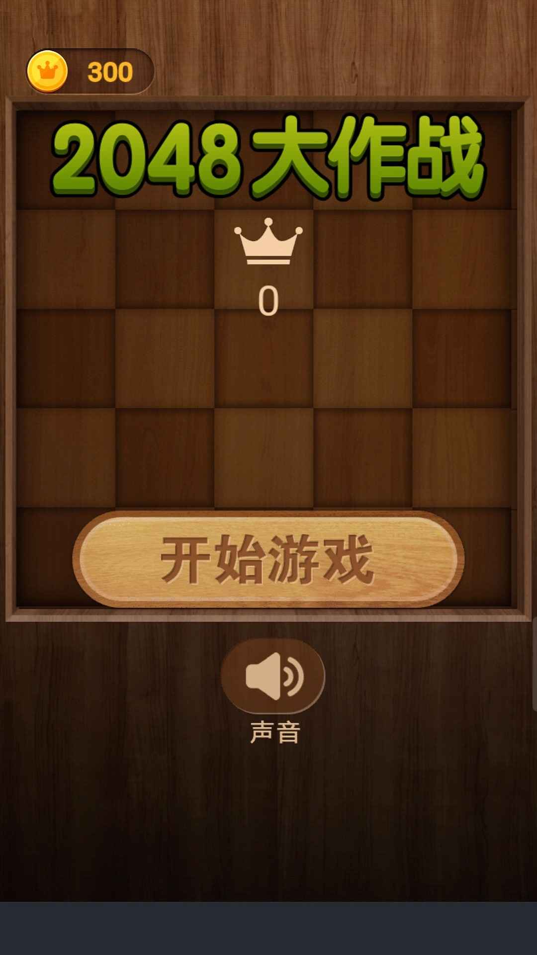 2048大作战_截图5