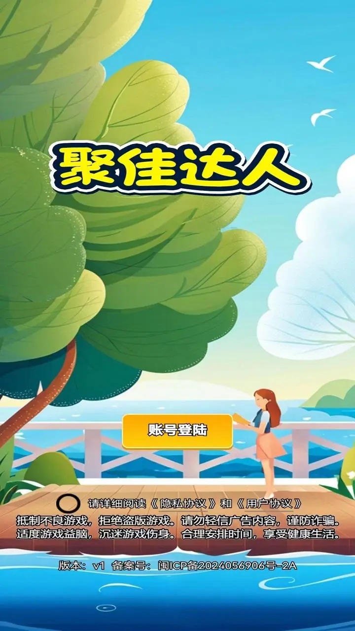 聚佳达人_截图1
