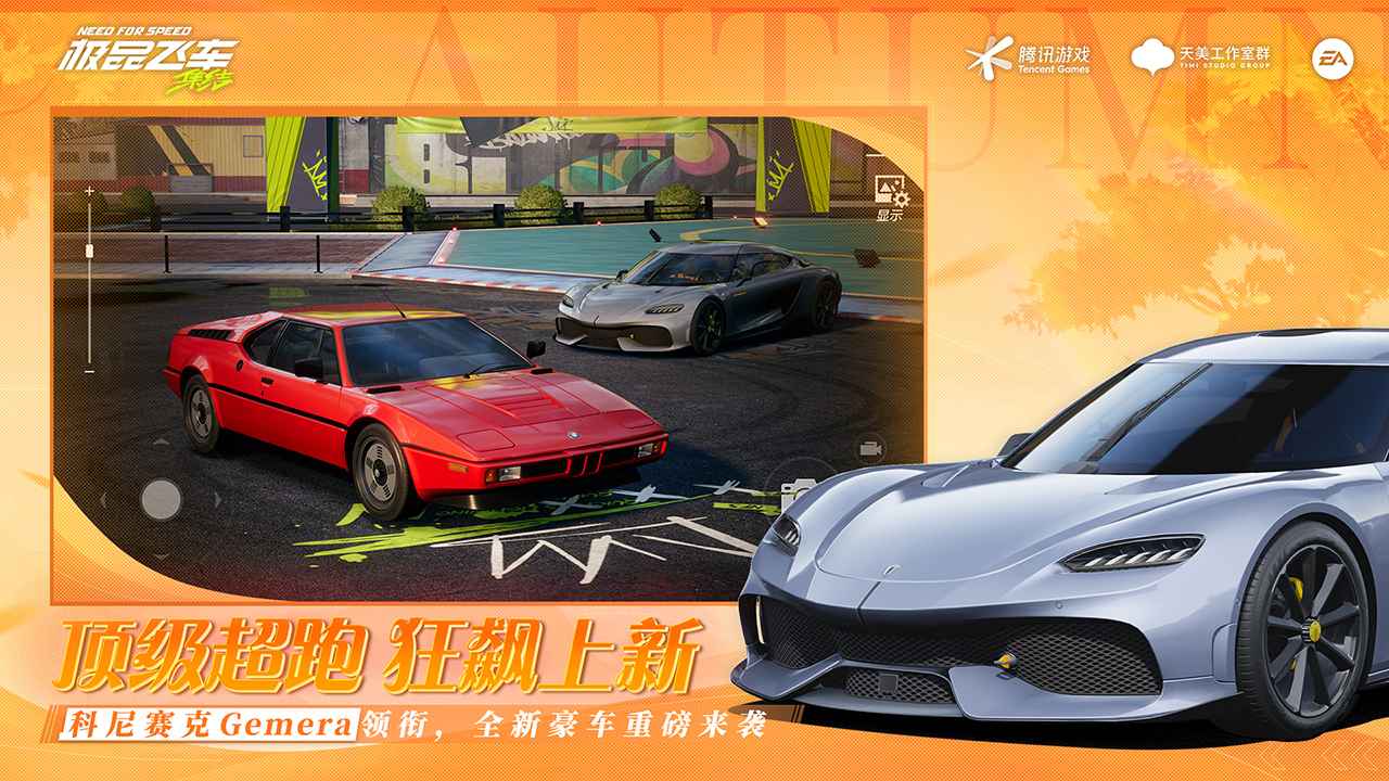 极品飞车集结