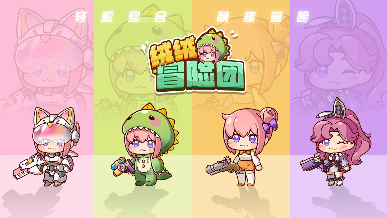 绒绒冒险团_截图4