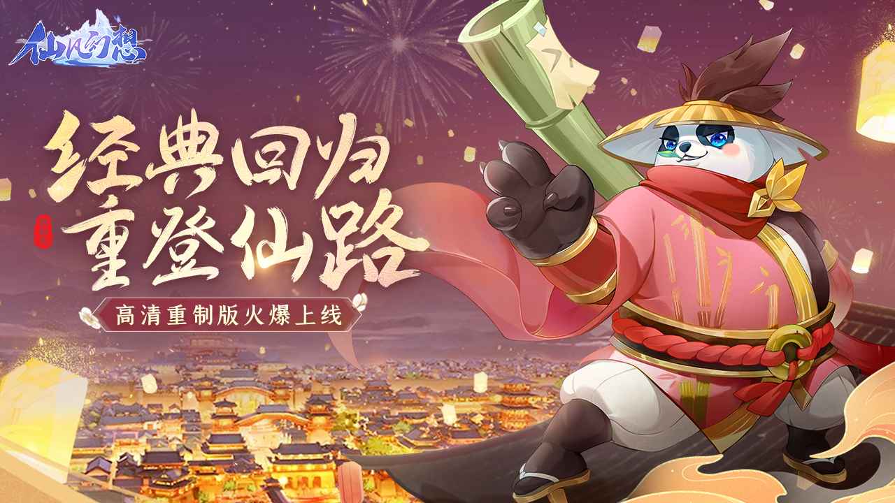 仙凡幻想