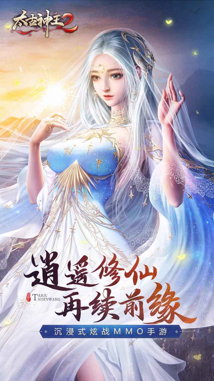 太古神王2