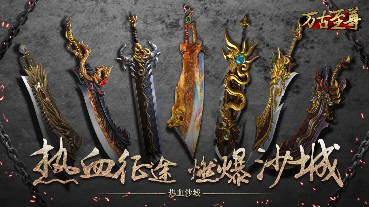 万古至尊