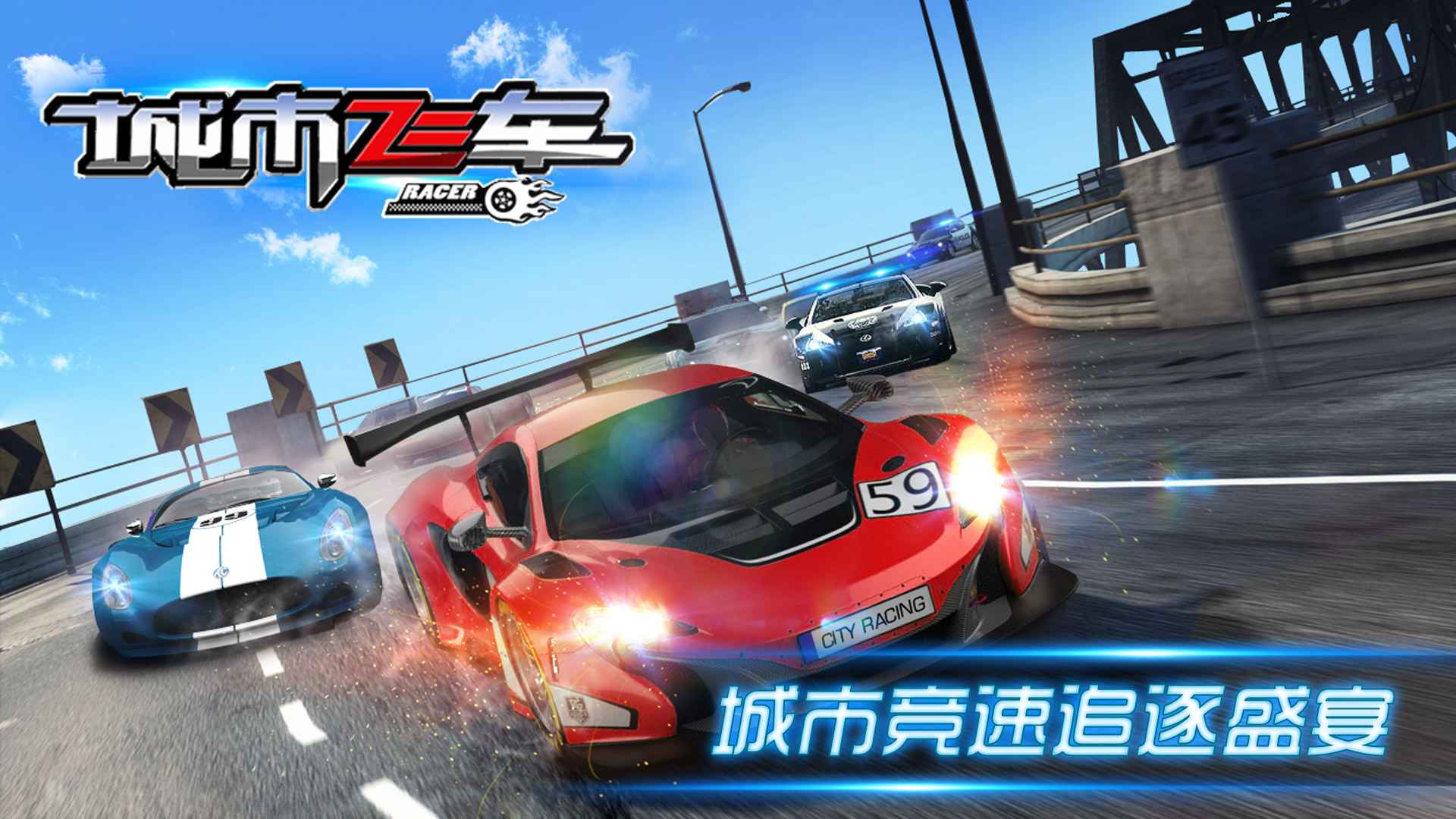 城市飞车