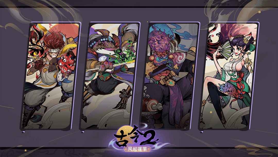 古今2风起蓬莱