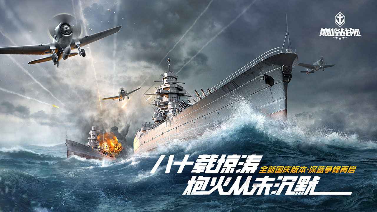 巅峰战舰