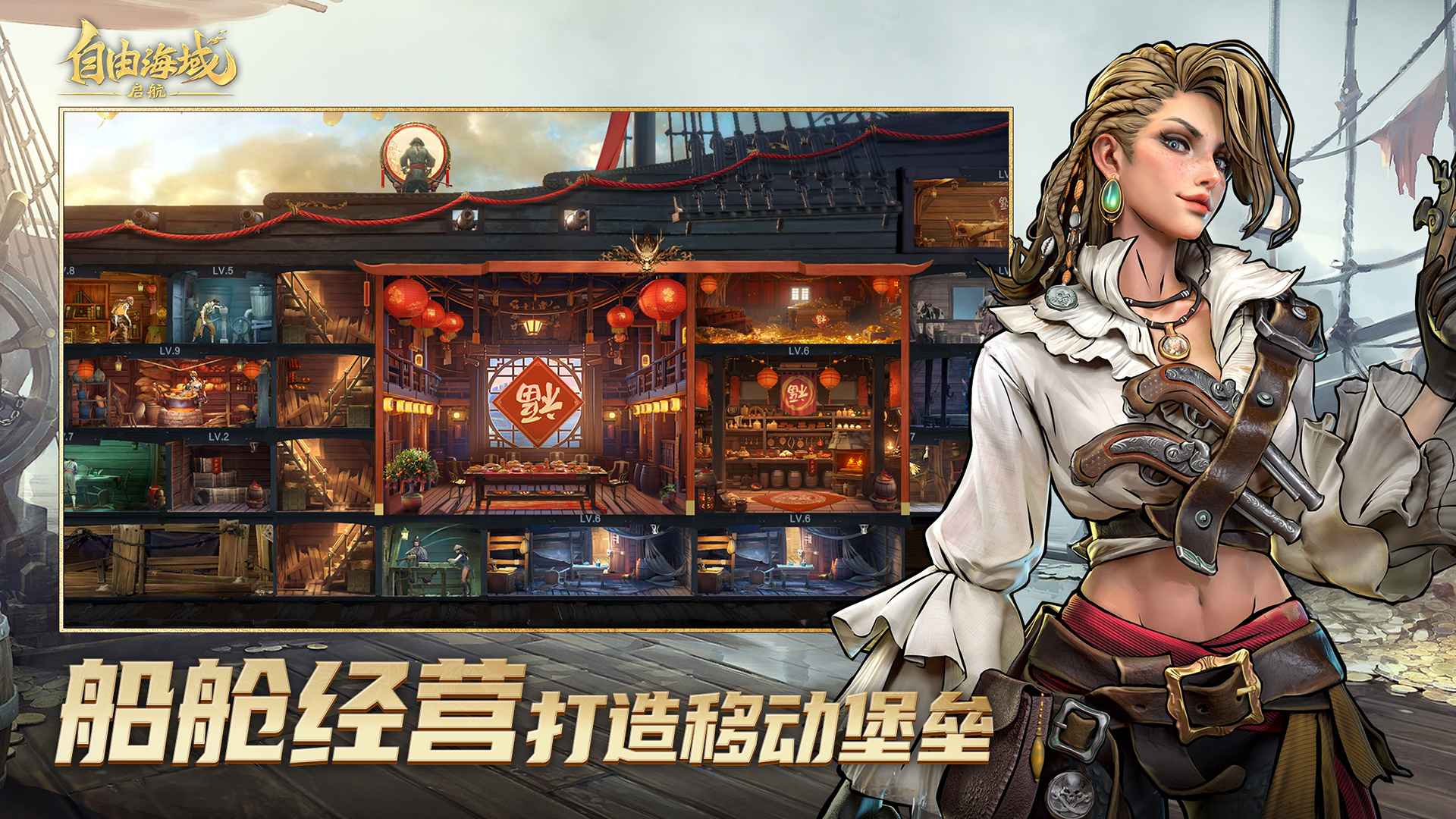 自由海域启航