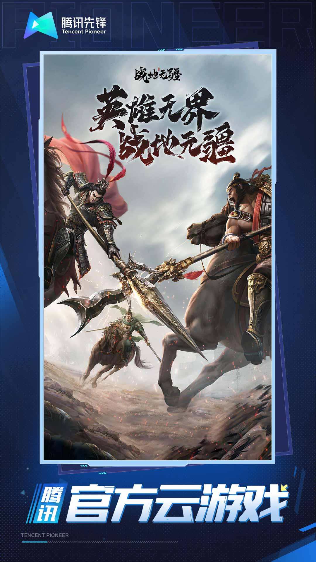 云战地无疆