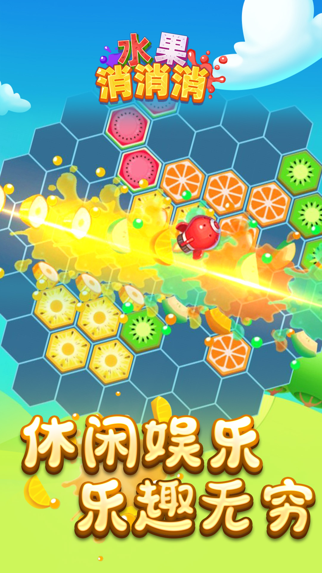 水果消消消