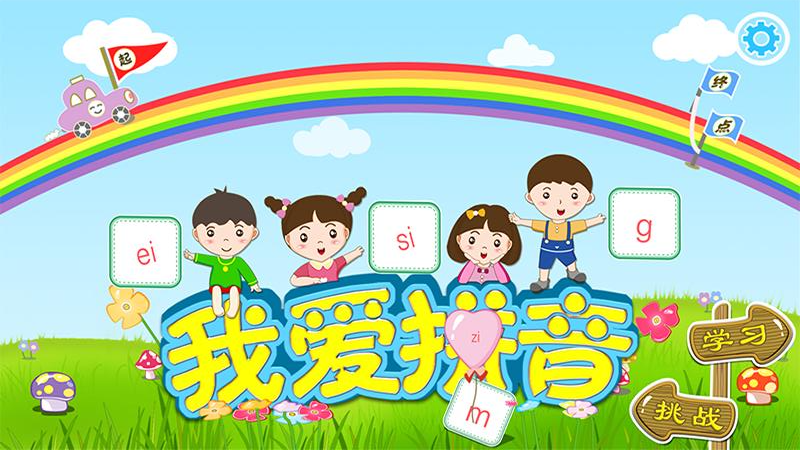 我爱拼音