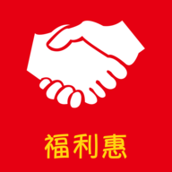 福利惠商城下载_福利惠商城官网版下载