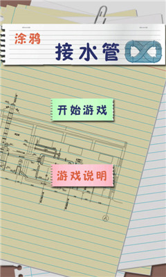 涂鸦接水管_截图3