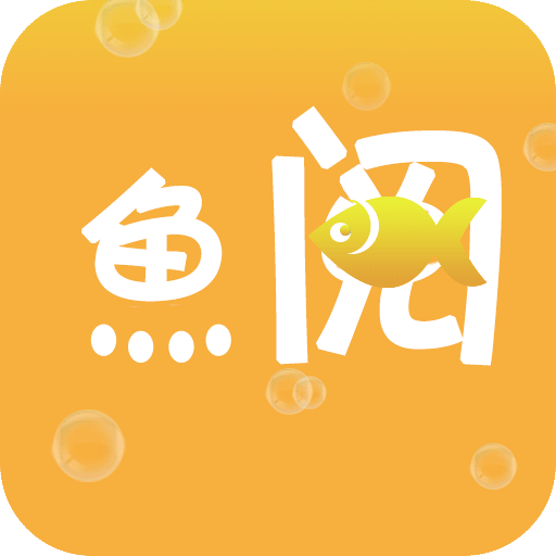 鱼阅小说下载_鱼阅小说官方版下载