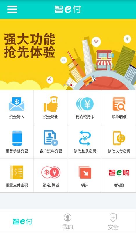 山东农信智e付_截图2