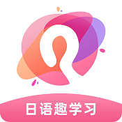日语趣学习下载_日语趣学习手机版下载