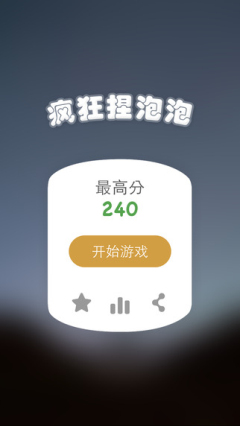 捏泡泡_截图3