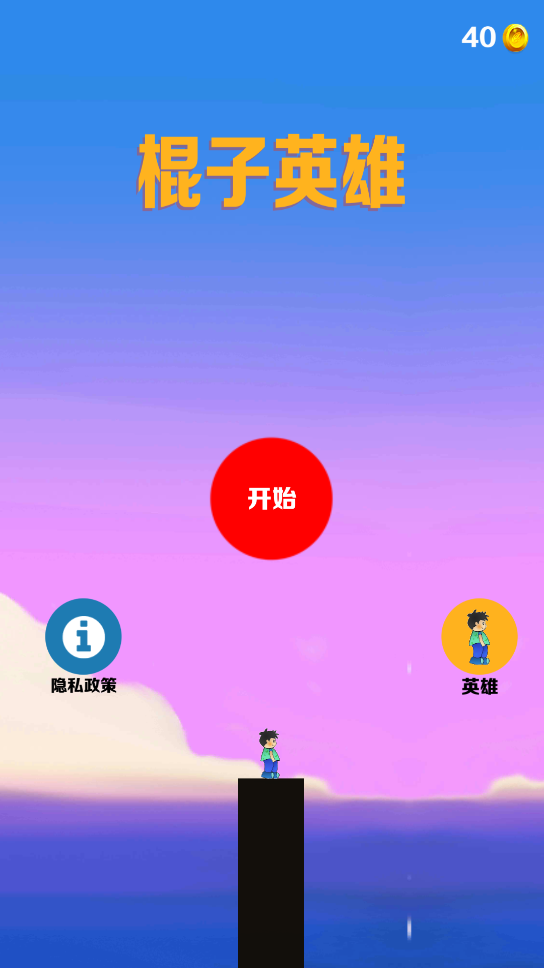 棍子英雄_截图4