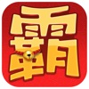 霸王进击师下载_霸王进击师苹果版下载