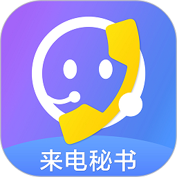 来电秘书下载_来电秘书手机版下载
