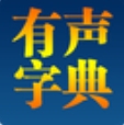 新快有声字典查查下载_新快有声字典查查官方版下载