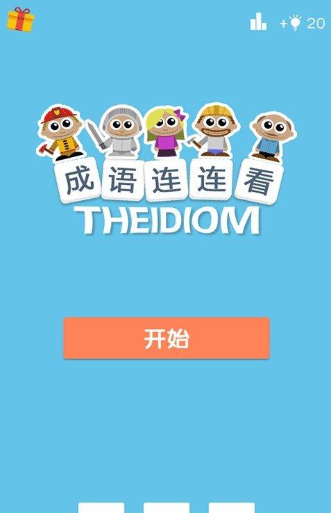 成语连连看红包版_截图1