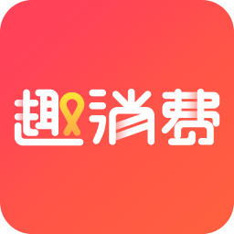 趣消费下载_趣消费官网版下载