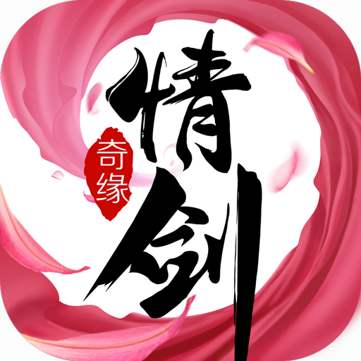 情剑奇缘下载_情剑奇缘苹果版下载