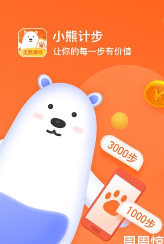 小熊计步