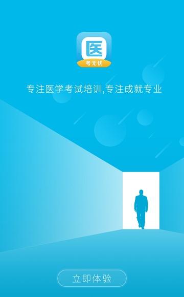 医考无忧_截图2