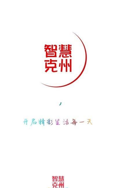 智慧克州
