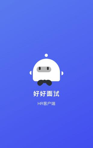 好好面试hr端