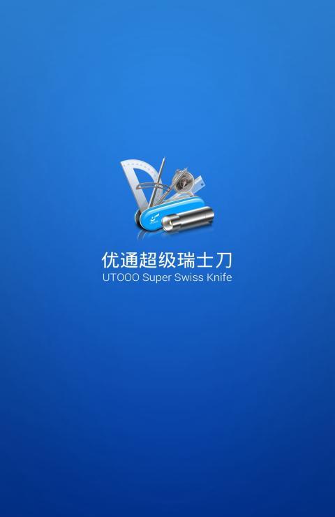 优通超级瑞士刀