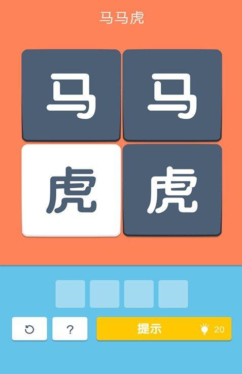 成语连连看红包版_截图2