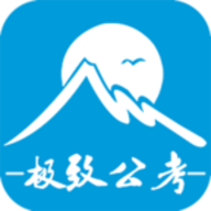 极致公考下载_极致公考官网版下载