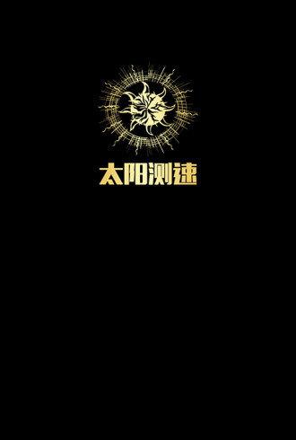 太阳测速