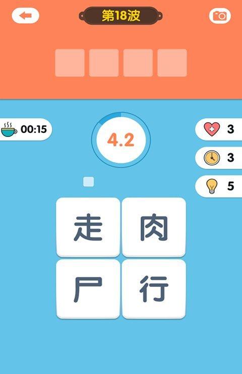 成语连连看红包版_截图3