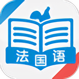 法语速成下载_法语速成苹果版下载