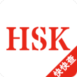hsk汉语水平考试下载_hsk汉语水平考试最新版下载