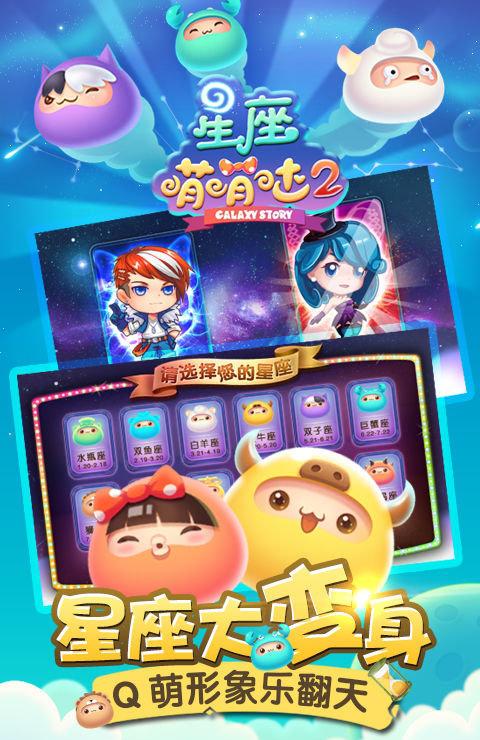 星座萌萌哒2百度版