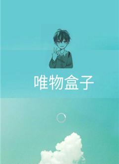 唯物盒子