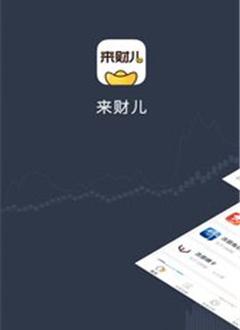 来财儿_截图1