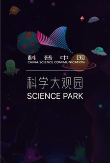 科学大观园
