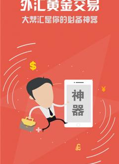 大帮汇_截图4