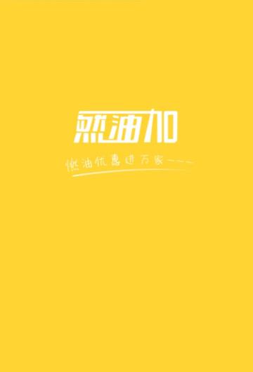 然油加