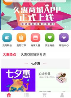 久惠商城