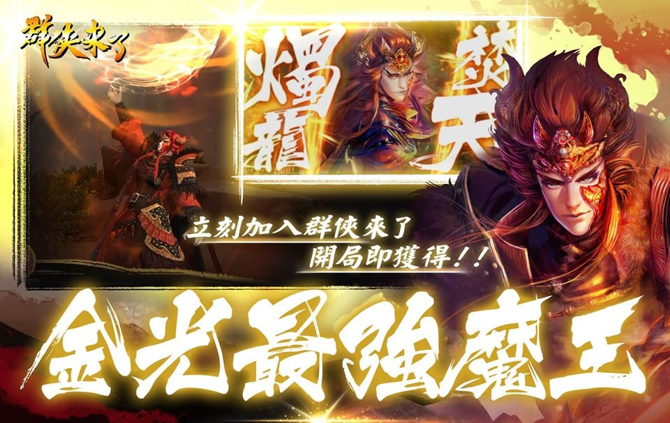 群侠来了