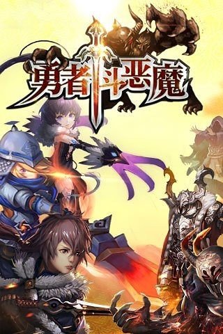 勇者斗恶魔九游版